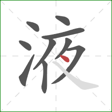 液的笔顺第10画：点