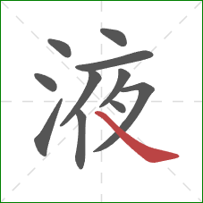 液的笔顺第11画：捺