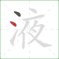 液的笔顺第2画：点