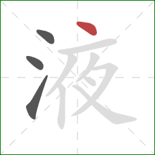 液的笔顺第4画：点