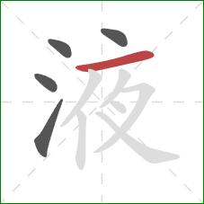 液的笔顺第5画：横