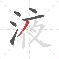 液的笔顺第6画：撇