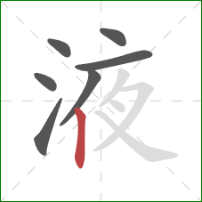 液的笔顺第7画：竖