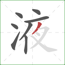 液的笔顺第8画：撇