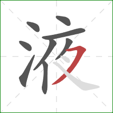 液的笔顺第9画：横撇