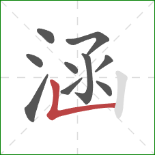 涵的笔顺第10画：竖折