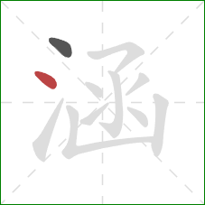 涵的笔顺第2画：点