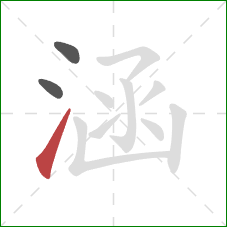 涵的笔顺第3画：提