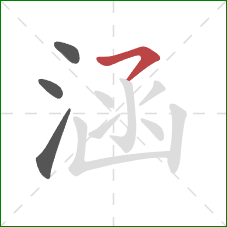 涵的笔顺第4画：横撇