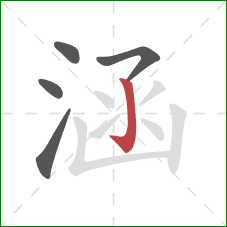 涵的笔顺第5画：竖钩