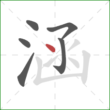 涵的笔顺第6画：点