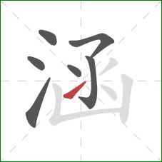 涵的笔顺第7画：提