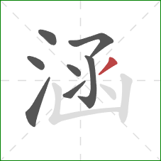 涵的笔顺第8画：撇