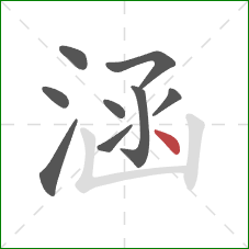 涵的笔顺第9画：点