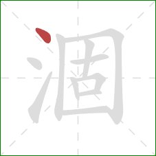 涸的笔顺第1画：点