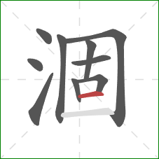 涸的笔顺第10画：横