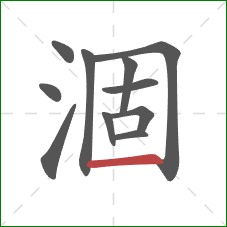 涸的笔顺第11画：横