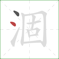 涸的笔顺第2画：点