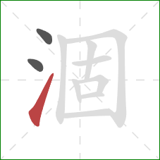 涸的笔顺第3画：提