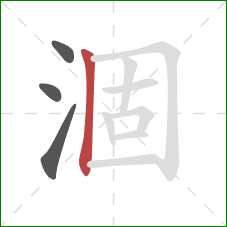 涸的笔顺第4画：竖