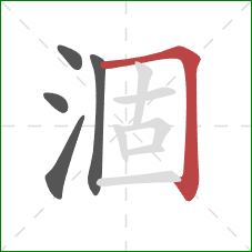 涸的笔顺第5画：横折