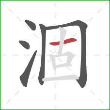 涸的笔顺第6画：横