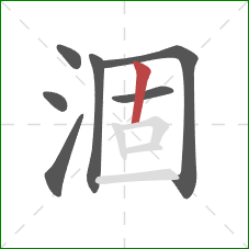 涸的笔顺第7画：竖