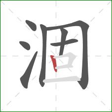 涸的笔顺第8画：竖