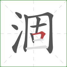 涸的笔顺第9画：横折