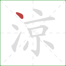 涼的笔顺第1画：点