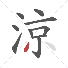 涼的笔顺第10画：撇