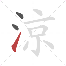 涼的笔顺第3画：提