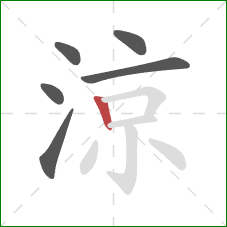 涼的笔顺第6画：竖