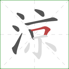 涼的笔顺第7画：横折