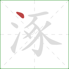 涿的笔顺第1画：点