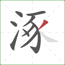 涿的笔顺第10画：撇