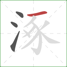 涿的笔顺第4画：横