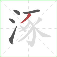 涿的笔顺第5画：撇