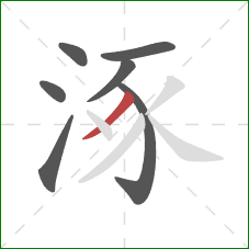 涿的笔顺第7画：撇