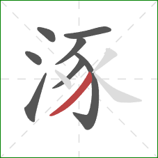 涿的笔顺第8画：撇