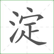 淀的笔顺