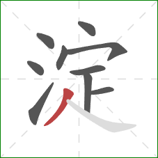 淀的笔顺第10画：撇