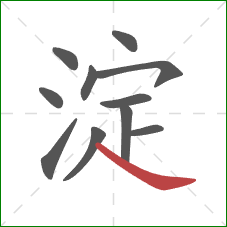 淀的笔顺第11画：捺