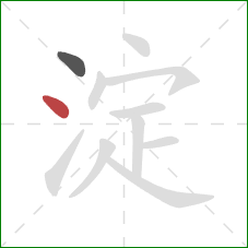 淀的笔顺第2画：点