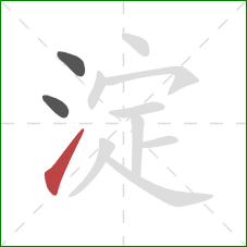 淀的笔顺第3画：提