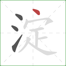 淀的笔顺第4画：点