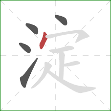 淀的笔顺第5画：点