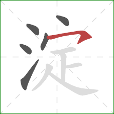 淀的笔顺第6画：横钩