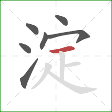 淀的笔顺第7画：横
