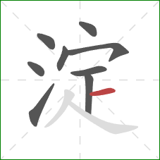 淀的笔顺第9画：横